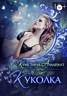 Империя демонов Куколка