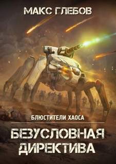 Блюстители хаоса Безусловная директива