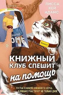 Passion. Bromance. Тайный клуб Броманс. Книжный клуб спешит на помощь