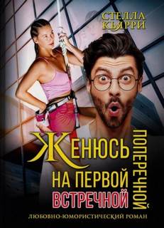 С юмором о любви Женюсь на первой встречной-поперечной