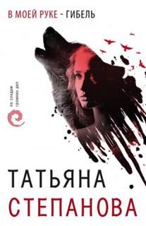 Детектив-триллер В моей руке – гибель