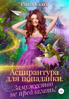 Аспирантка-попаданка Аспирантура для попаданки. Замужество не предлагать!