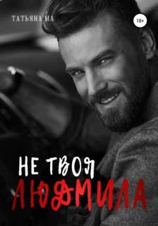 Дорогами судьбы Не твоя Людмила