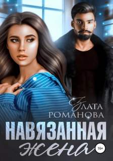 Кавказские истории Навязанная жена