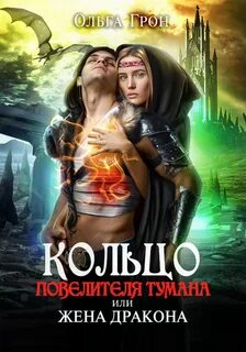 Кольцо повелителя тумана Кольцо повелителя тумана, или Жена дракона