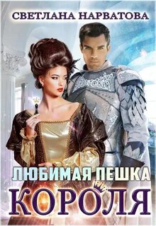 Хроники Леденского королевства Любимая пешка короля