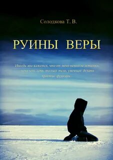 Вселенная Морган Руины веры