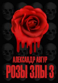 Трилогия Роз Розы Злы