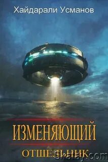Изменяющий Отшельник
