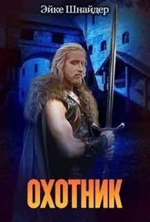 Чистильщики Охотник