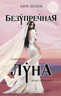 Потомки первых Безупречная Луна