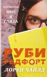 Руби Редфорт Посмотри мне в глаза