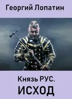Князь РУС Исход