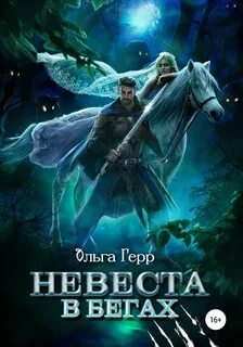 Невесты Невеста в бегах