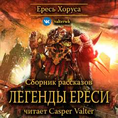 Warhammer 40000. Ересь Хоруса. Легенды Ереси