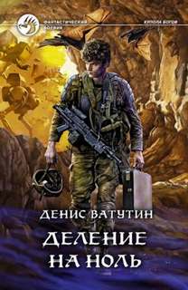 Купола богов Деление на Ноль