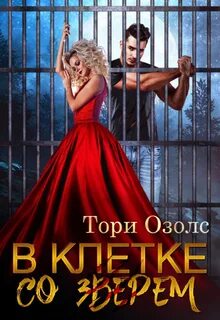 Мир оборотней В клетке со зверем