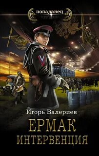 Ермак Интервенция