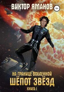 На границе вселенной Шёпот звёзд