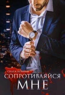 Порочная власть Сопротивляйся мне