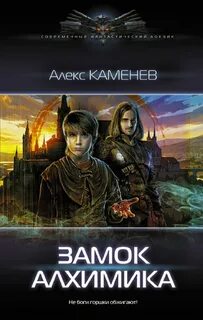 Алхимик Замок Алхимика
