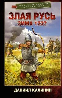 Злая Русь Зима 1237