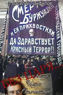 Без Веры, Царя и Отечества Без Царя…