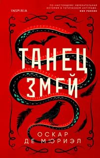 Фрей и Макгрей Танец змей