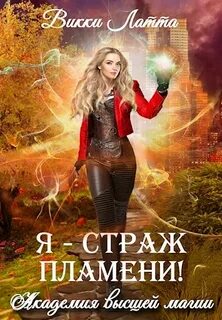 Академия высшей магии Я – страж пламени!