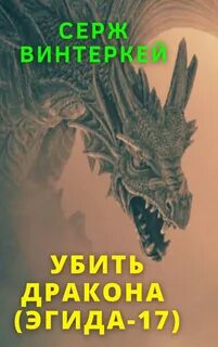 Эгида Убить дракона