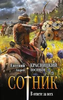 Сотник В ответе за всех