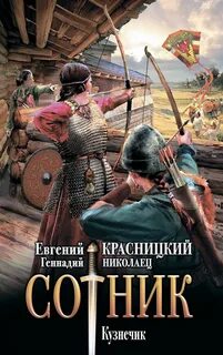 Сотник Кузнечик