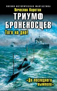 До последнего вымпела