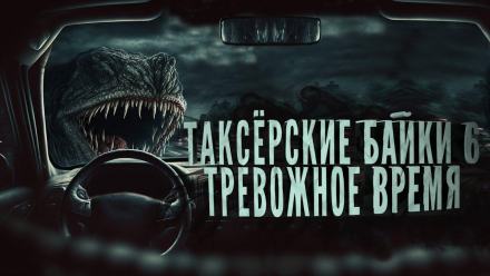 Таксёрские байки Тревожное время