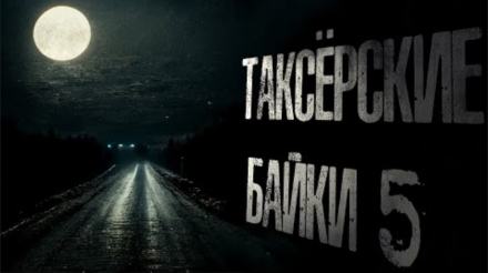 Таксёрские байки Туда и обратно