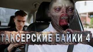 Таксёрские байки Мёртвый Сезон