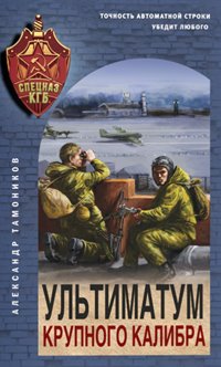 Ультиматум крупного калибра