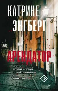 Кернер и Вернер Арендатор