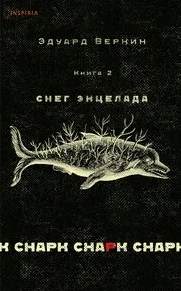 cнарк снарк Снег Энцелада