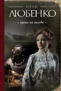 Клим Ардашев Кровь на палубе