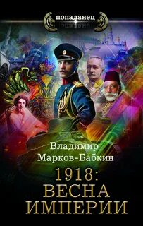 Империя единства 1918: Весна империи
