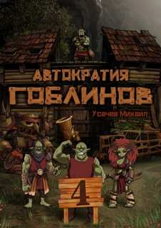 Автократия гоблинов