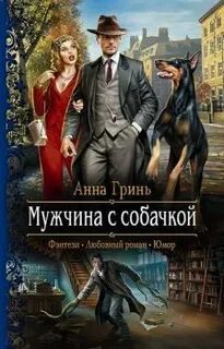 Работники магического правопорядка Мужчина с собачкой