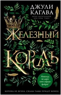 Young Adult. Железные фейри Железный король