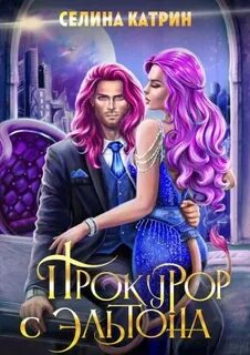 Эрик Вейсс Прокурор с Эльтона