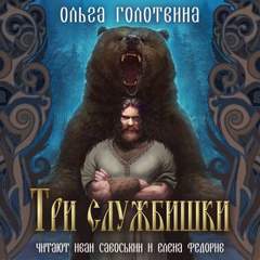 Сказки Чернолесья Три службишки