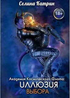 Академия Космического Флота Иллюзия выбора