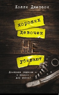Хороших девочек не убивают