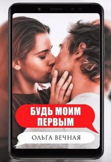 Ветреная сага Будь моим первым
