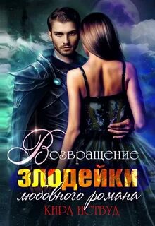 Зная будущее, изменю судьбу! Я стала злодейкой любовного романа
